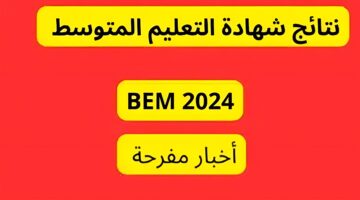 “استعلم من هنا” رابط نتائج البيام الجزائر 2024 نتائج التعليم المتوسط bem.onec.dz