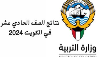 من هُنا… طريقة الاستعلام عن نتيجة الصف الحادي عشر بالكويت 2024 عبر موقع وزارة التربية الكويتية