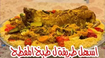 “المطبخ السعودي” طريقة المفطح السعودي باللحم الضاني بأسرار أشهر الشيفات وزي المحلات