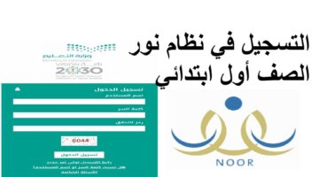 وزارة التعليم السعودية تعلن خطوات التسجيل في نظام نور للصف الأول الابتدائي 1446م