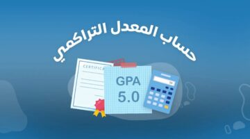 مستواك هيتحسن.. طريقة حساب المعدل التراكمي الثانوي مسارات “وزارة التعليم السعودية توضح”