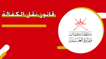 إجراءات نقل الكفالة في سلطنة عمان 2024.. الخطوات والشروط