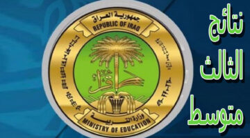 موعد ظهور نتائج الثالث المتوسط العراق عبر موقع وزارة التربية العراقية