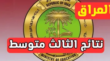 بعد طول انتظار أعلنت وزارة التربية والتعليم العراقية عن ظهور نتائج الثالث المتوسط العراق جميع المحافظات