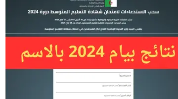 عاجل ورسمياً.. الديوان الوطني للامتحانات والمسابقات يطلق رابط نتائج البيام 2024 Bem onec dz 2024 نتائج التعليم المتوسط 2024 الجزائر