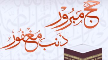 عبارات تهنئة بالحج 2024 ومشاركة الفرح والإيمان مع حجاج بيت الله الحرام