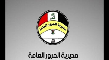 وزارة الداخلية تعلن.. خطوات الاستعلام عن غرامات المرور العامة في العراق بالرقم الألماني 2024