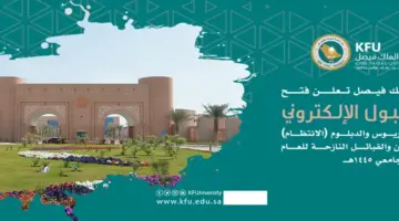 الآن وحصريًا .. جامعة الملك فيصل تعلن فتح باب القبول الالكتروني لطلاب البكالوريوس والدبلوم العام