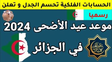 “مفاجأة مبهجة للموظفين”.. عدد أيام إجازة عيد الأضحي في الجزائر 2024