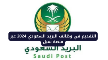 “فرصة ذهبية قدم الآن”.. طريقة التقديم في وظائف البريد السعودي 2024 عبر منصة سبل والشروط والتخصصات المطلوبة