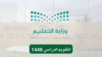 وزارة التعليم تعتمد في كل فصل دراسي إجازة مطولة واحدة وفق جدول التقويم الدراسي 1446 الجديد 