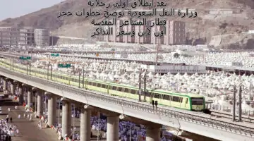 “بعد انطلاق أول رحلة ” وزارة النقل السعودية توضح خطوات حجز قطار المشاعر المقدسة أون لاين وسعر التذاكر
