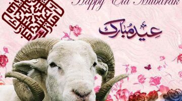 صورة تهنئة خاصة مع رسالة لعيد الأضحى المبارك Happy Eid ارسالها للأحباء والأهل