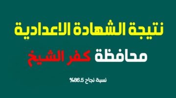 رسمياً الآن .. نتيجة الشهادة الإعدادية محافظة كفر الشيخ 2024 برقم الجلوس بنسبة 86.58٪
