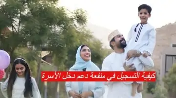 430 ريال شهريا.. رابط التسجيل في منفعة عمان للاسر 2024.. واهم الشروط