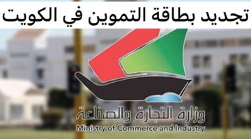 كيفية تجديد البطاقة التموينية في الكويت 2024 والأوراق المطلوبة