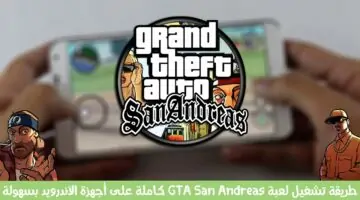 غراند ثفت اوتو: سان اندرياس || كيفية تنزيل لعبة Grand Theft Auto San Andreas على الجوال