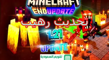 خطوات تنزيل ماين كرافت 1.21 التحديث الجديد 2024 Minecraft للأندرويد والآيفون وتحسينات مذهلة