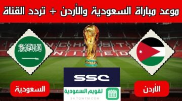 موقعة حسم الصدارة.. موعد مباراة منتخب السعودية والأردن على ملعب الأول بارك ضمن تصفيات آسيا المؤهلة لكأس العالم 2026