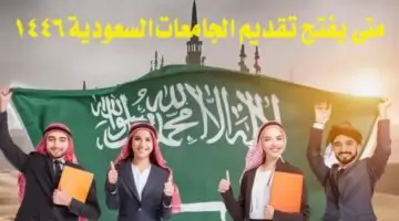 متى يفتح تقديم الجامعات السعودية 1446.. وماهي شروط القبول للعام الدراسي الجديد؟