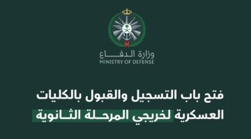 وزارة الدفاع توضح.. متى يفتح تقديم الكليات العسكريه 1445 في السعودية