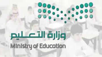 وزارة التعليم في السعودية تعلن متي موعد بداية العام الدراسي 1446 وموعد الإجازة الصيفية؟