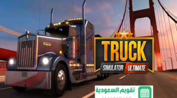طريقة تحميل لعبة محاكاة قيادة الشاحنات انطلق في مغامرات شاحنات مذهلة مع Truck Simulator Ultimate 2024
