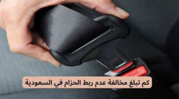 “ادارة المرور السعودية”.. توضح زيادة قيمة مخالفة عدم ربط الحزام للسائق أو الراكب
