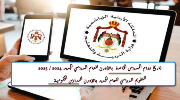 التربية والتعليم بالأردن .. تُصرح عن موعد بداية دوام المدارس الخاصة والحكومية للهيئات التدريسية والطلبة للعام الجديد 2024 / 2025