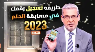 اربح الآن مع مصطفى الأغا.. تفاصيل مسابقة الحلم، الأرقام وخطوات الاشتراك لموسم 2024
