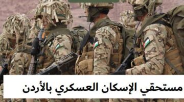 مستحقي قروض الإسكان العسكري الإردني… حمل الكشوفات pdf