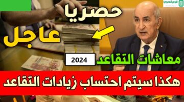 رسميًا.. صرف وزيادة رواتب المتقاعدين الجزائر 2024