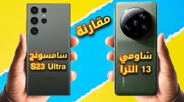 بالصور.. مقارنة بين Samsung Galaxy S23 Ultra و Xiaomi 13 Ultra ملوك الفئة الرائدة من حيث السعر والمواصفات