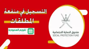 رابط التسجيل في منحة المطلقات في سلطنة عمان 2024 والشروط المطلوبة