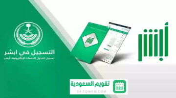 ما هي الخدمات التي تقدمها منصة ابشر؟ البوابة الإلكترونية للخدمات الحكومية في السعودية