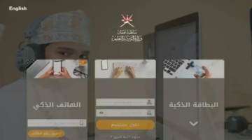 كيفية الاستعلام عن نتائج الطلاب عبر منصة المنظرة التعليمية بسلطنة عمان وما هي خدمات المنصة