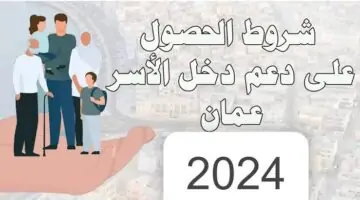برابط مباشر .. التسجيل في منفعة دعم الأسرة سلطنة عمان 2024
