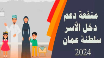 “هنا” رابط وخطوات التسجيل  في منفعة دعم دخل الأسرة  بسلطنة عمان 2024
