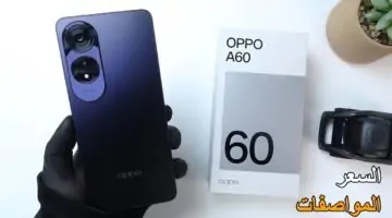 هاتف Oppo A60 بأقوى معالج Snapdragon 680 وبطارية ضخمة سعة 5000 مللي أمبير.. السعر والمواصفات