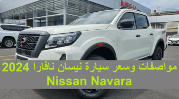 العملاق وصل “نيسان نافارا ” .. مواصفات وسعر سيارة نيسان نافارا 2024 Nissan Navara