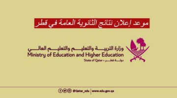 موعد إعلان نتائج الثانوية العامة في قطر الفصل الدراسي الثاني للدور الأول لعام 2024