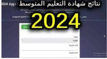 “وزارة التربية الوطنية”.. تعلن موعد إعلان نتائج شهادة التعليم المتوسط 2024 في الجزائر عبر الديوان الوطني