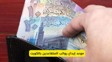 موعد إيداع رواتب المتقاعدين الكويت 2024 وكيفية التحقق من راتب المتقاعد