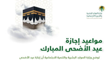موعد اجازة عيد الاضحى المبارك السعودية.. عدد ايام الاجازة لقطاعات الحكوميه