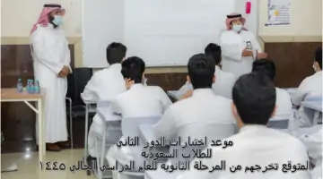 عاجل…رسميا موعد اختبارات الدور الثاني ومواد التعثر للطلاب السعودية المتوقع تخرجهم من المرحلة الثانوية للعام الدراسي الحالي 1445