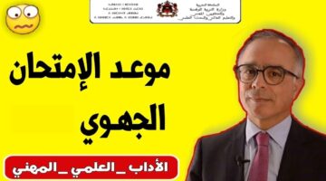 موعد الامتحان الجهوي 2024 للصف الثالث الإعدادي وفقا لما اعلنته وزارة التربية المغربية