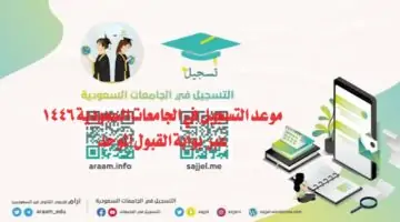 “التعليم السعودية تعلن”.. موعد التسجيل في الجامعات السعودية 1446 عبر بوابة القبول الموحد وخطوات التقديم
