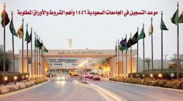 موعد التسجيل في الجامعات السعودية 1446 وأهم الشروط والأوراق المطلوبة