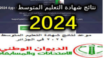 “وزارة التربية الوطنية الجزائرية”.. تعلن موعد امتحان شهادة التعليم المتوسط 2024