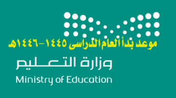 “عاجل” التعليم السعودي تعلن موعد بدأ العام الدراسي 1445-1446هـ لجميع المراحل